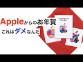 Appleの初売りでギフトカードを貰えたけれども,,,というお話。