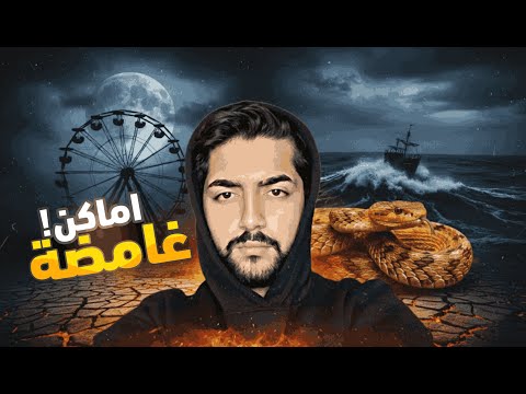أخطر 15 مكان ا على وجه الأرض وجهات سياحية مستحيلة لن تسمح لك بزيارتها