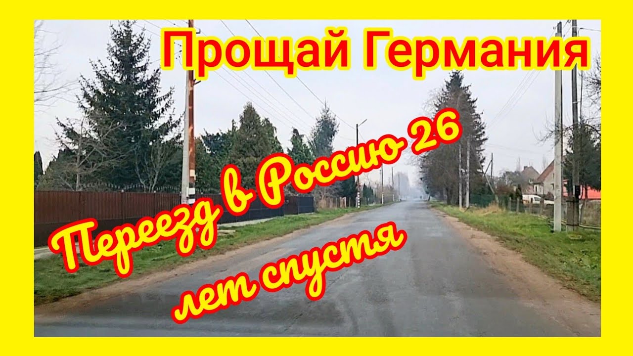 Наша дорога на автомобиле из Германии в Россию через Польшу/Детская ...