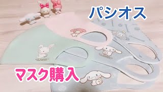 パシオス購入品☆マスク