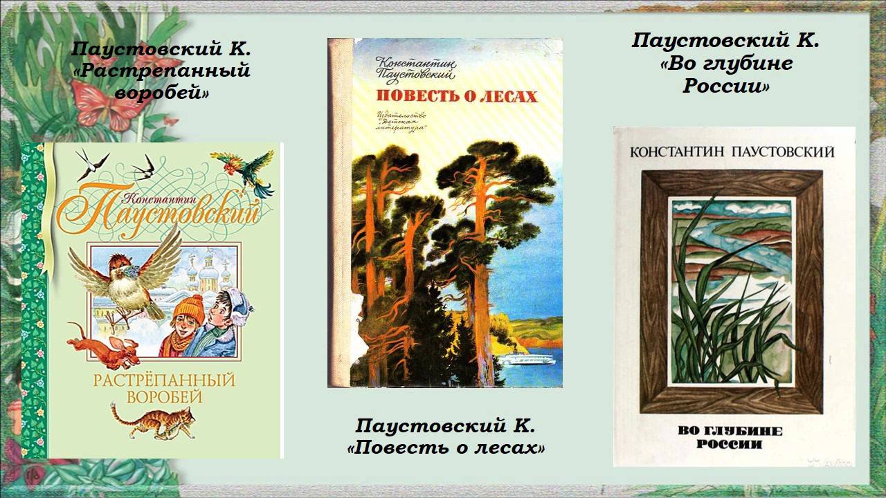 Слушать паустовского книга жизни