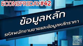 ECONS FRIDAY #42 ข้อมูลรหัสพนักงานขายและข้อมูลหลักราคา