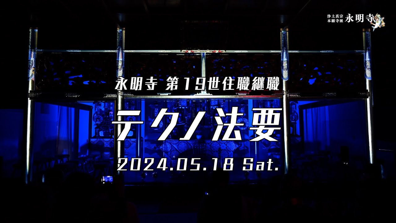 永明寺 第19世住職継職 テクノ法要