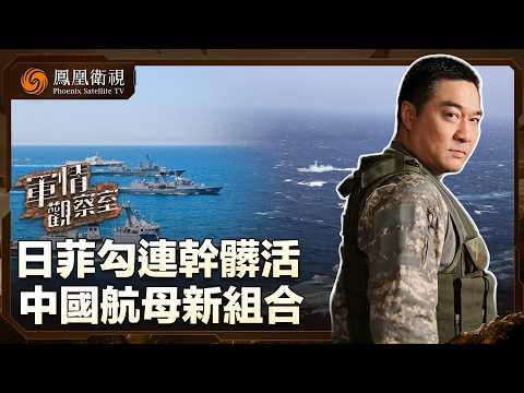 日菲聯手在台島以東“劃界”！中國海警5000噸“岱山艦”直插反制：繞島巡航、艦炮就位！｜遼寧艦赴西太實彈演訓：萬噸大驅＋新護衛艦護航 遠洋打擊群新組合亮相｜20260604 #軍情觀察室