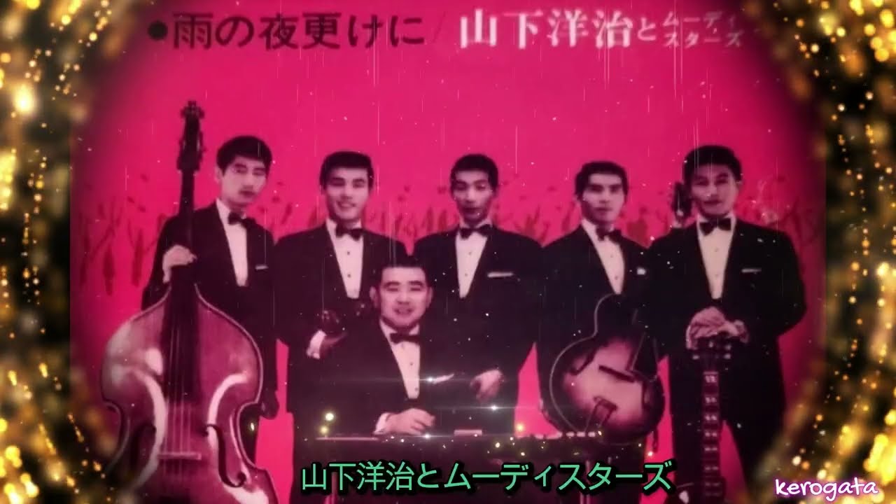 雨の夜更けに　　　　　　山下洋治とムーディスターズ