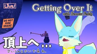【Getting Over It】世界の頂上はすぐそこに（第4回）