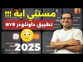 وداعا تطبيق داونلودر والبديل موجود مستني ايه Best Android App On 2025 
