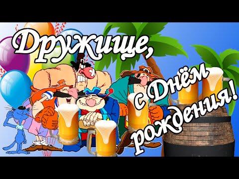 Дружище, с Днём рождения! Поздравления для лучшего друга. С Днем рождения мужчине