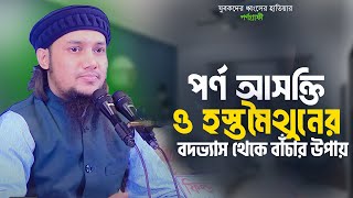 পর্নো*গ্রাফি ও হস্তমৈথুন থেকে বাঁচার উপায় | Abu Toha Muhammad Adnan | Bangla New Waz