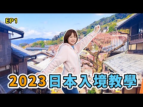 【日本旅遊 EP.1】最新2023日本入境教學｜visit japan web教學｜上野飯店｜明太子文字燒｜張嘴嘴