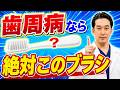 【歯周病の歯ブラシ】専門医がガチで選ぶ最強の3本！症状別の正しい選び方