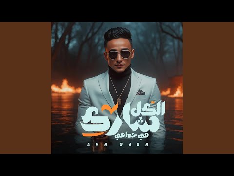 الكل شارك في خداعي 