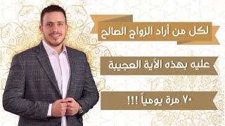 للزواج السريع لكل معطل او معطله عن الزواج ردد هذه الايه العجيبه ٧٠ مرة وشاهد النتائج 