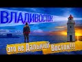 Владивосток - это не Дальний Восток!!! Миллионка, Японское море, маяк Токаревского.