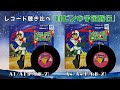 「ロビンの宇宙旅行」(MATとPMによる)レコード聴き比べ