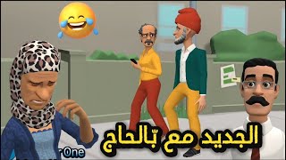أخر مكاين فالفكاهة المغربية المضحكة/ نكت مضحكة جدا والموت ديال الضحك 🤭😅😂 screenshot 4