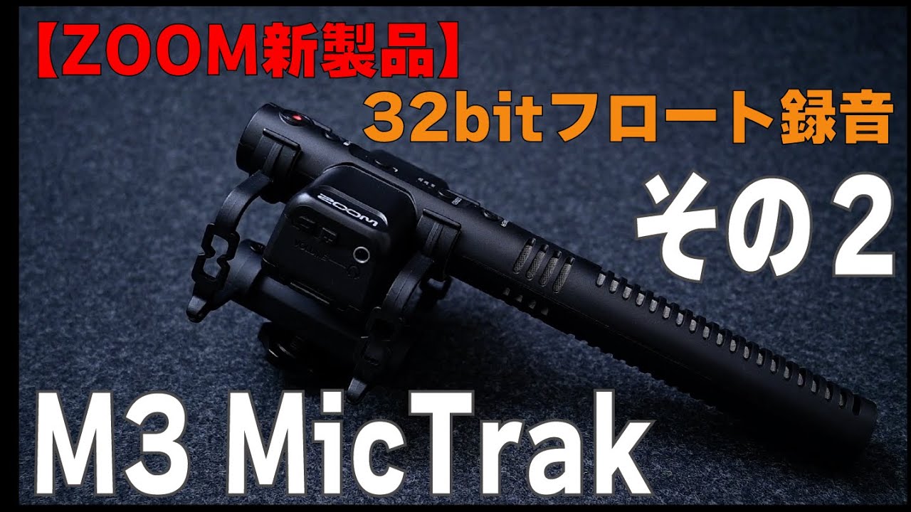 ZOOM新製品】M3 MicTrak その2 アプリが公開されました！ - YouTube
