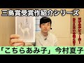【三島賞受賞作紹介「こちらあみ子」今村夏子】