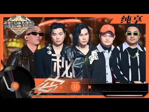 纯享丨GAI周延康姆士乐队合唱 秘密 唱情歌的rapper原来可以这么温柔 天赐的声音3 EP2 20220311 
