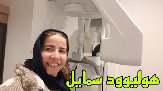 صدمني طبيب مشيت نعمل هولوود سمايل ونشوف مشكلة سناني