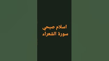 اسلام صبحي سورة الشعراء