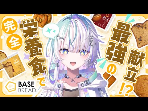 〖 BASE BREAD 〗完全栄養食で最強の献立を考えた！！〖 眠雲ツクリ / ミリプロ 〗