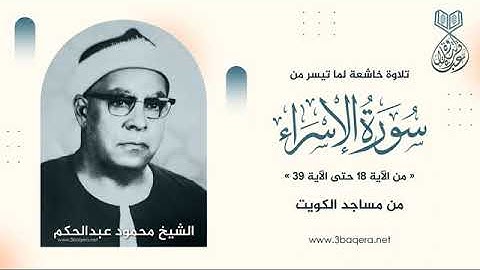 تلاوة نادرة خاشعة للشيخ محمود عبدالحكم رحمة الله مماتيسرمن سورةالاسراء من التسجيلات الخارجية -الكويت