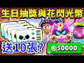 【荒野亂鬥】生日抽獎送10張高級通行券😱把50000閃光幣給花光!覺得可愛的造型買起來!【Brawl Stars】免費送 | 凱特門之鑰 | 芽芽深海機器人 | 曼蒂韓服佳人