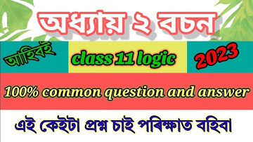বচন-পদ- উপসৰ্গ class 11 logic chapter 2 question answer assamese medium 2023/class 11 logic chapter2