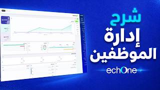 🚀 شرح نظام إدارة الموارد البشرية من echOne | إدارة HR أسهل وأقوى من أي وقت