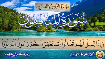 الجزء الثامن و العشرون / سورة المنافقون