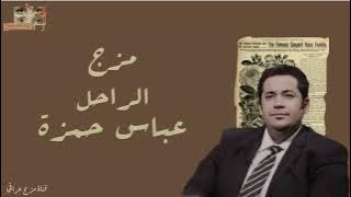 مزج الراحل عباس حمزة.