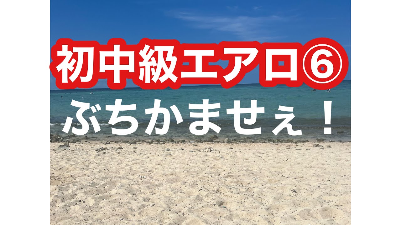 エアロ⑥初中級(やってやるぜ！)