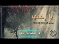 يا الهي ومليكي انت تعلم كيف حالي يا الهي ومليكي انت تعلم كيف حالي