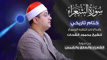 ختام تاريخي وابداع نادر انتظره الجميع للشيخ #محمود_الشحات من سورة الشعراء والطارق والشمس✨