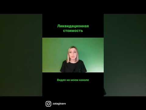Ликвидационная стоимость #shorts
