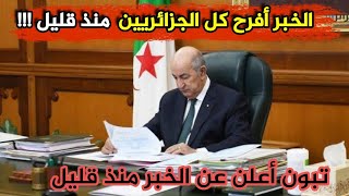 عاجل جدا  الرئيس تبون يفاجئ الجميع منذ قليل ويعلن بشكل رسمي عن قرار افرح كل الجزائريين