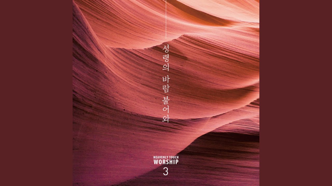 Watch 예수님께서 모든 걸 이루셨네 Jesus... on YouTube