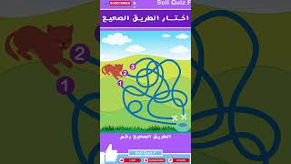 لعبة المتاهة | اختار الطريق الصحيح (متاهة1) | a maze | #العاب#الغاز#ترفيه #maze #games #quiz #shorts screenshot 4