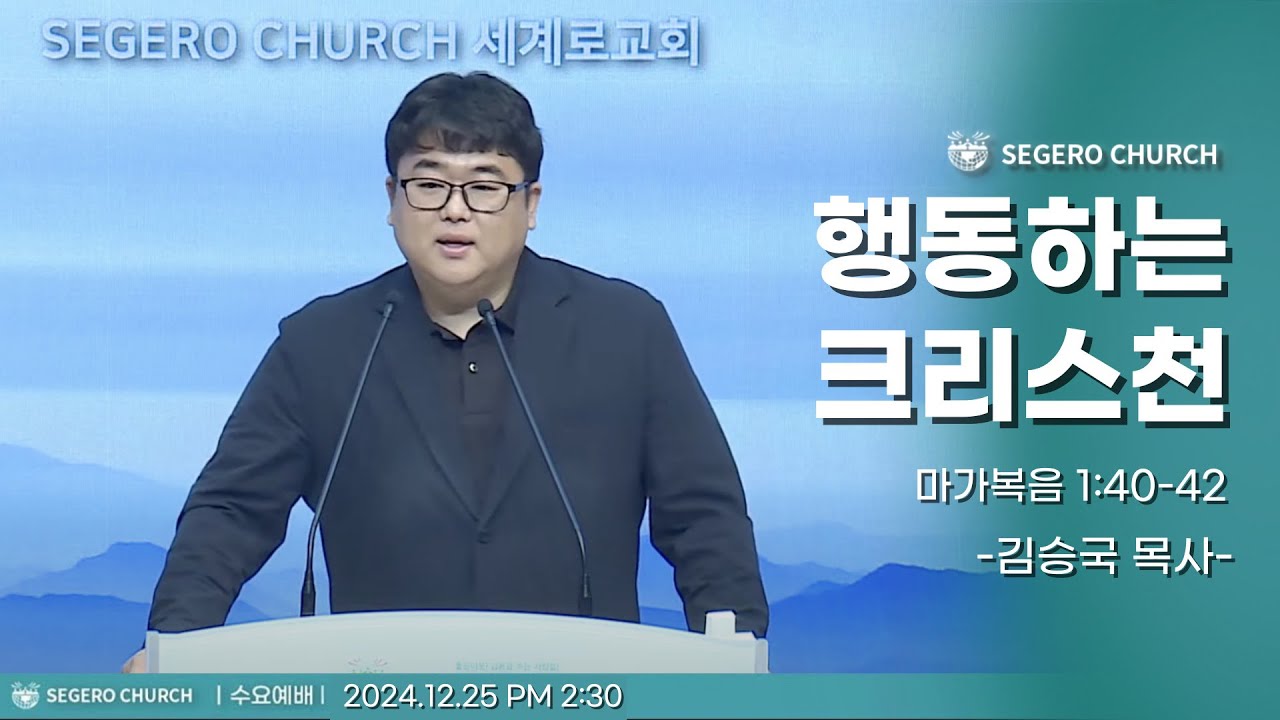 [2024-12-25] 수요예배 김승국 목사 : 행동하는 크리스천 (막1장40절~42절)
