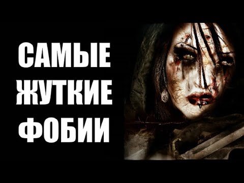 ТОП 10: Жуткие Фобии / Страхи (Часть 5)