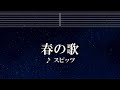 練習用カラオケ♬ 春の歌 - スピッツ 【ガイドメロディ付】 インスト, BGM, 歌詞