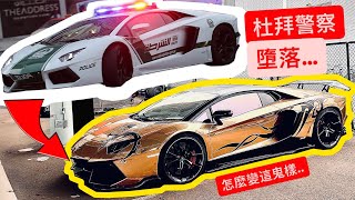 杜拜警車大牛竟然淪落如此境地?! 半價拍賣還沒人要…