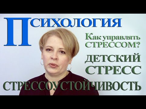 Факторы стрессоустойчивости ребёнка лекции по психологии