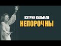 Непорочны в Божьих глазах. Кэтрин Кульман