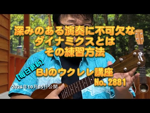 深みのある演奏に不可欠なダイナミクスとは～その練習方法 ／ 【毎日更新】 BJのウクレレ講座 No.2881【2025年10月05日公開】