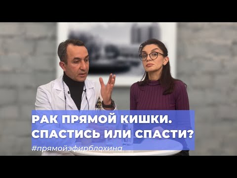 #ПРЯМОЙЭФИРБЛОХИНА РАК ПРЯМОЙ КИШКИ. СПАСТИСЬ ИЛИ СПАСТИ?