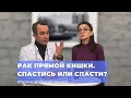 #ПРЯМОЙЭФИРБЛОХИНА РАК ПРЯМОЙ КИШКИ. СПАСТИСЬ ИЛИ СПАСТИ?