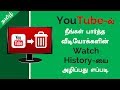 How to delete YouTube Watch History Permanently | Step by Step Tutorial in Tamil