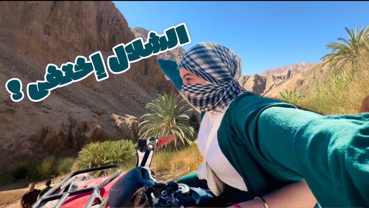 جوله بالبيتش باجي وسط الجبال ، والبحث عن الشلال ال مش موجود😂⛰️🏍️